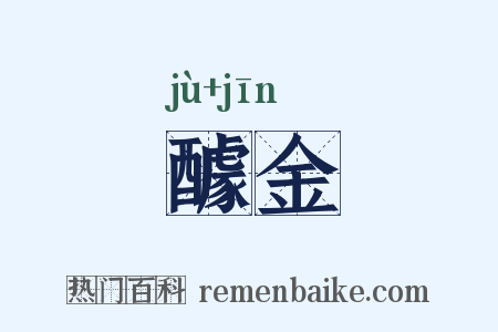 醵金是什么意思的图片